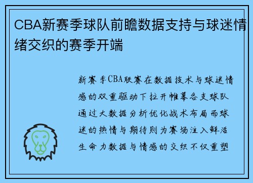CBA新赛季球队前瞻数据支持与球迷情绪交织的赛季开端