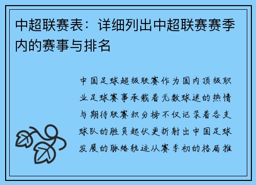 中超联赛表：详细列出中超联赛赛季内的赛事与排名