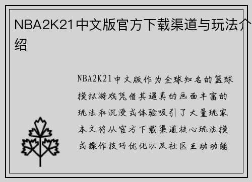 NBA2K21中文版官方下载渠道与玩法介绍