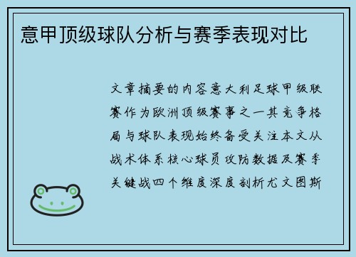 意甲顶级球队分析与赛季表现对比