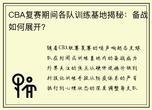 CBA复赛期间各队训练基地揭秘:备战如何展开?