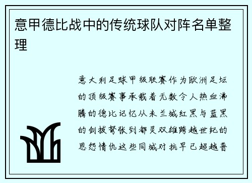意甲德比战中的传统球队对阵名单整理
