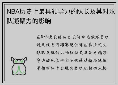 NBA历史上最具领导力的队长及其对球队凝聚力的影响
