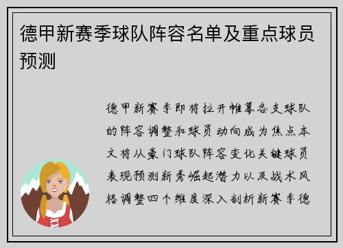 德甲新赛季球队阵容名单及重点球员预测
