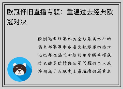 欧冠怀旧直播专题：重温过去经典欧冠对决