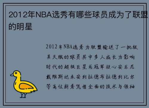 2012年NBA选秀有哪些球员成为了联盟的明星