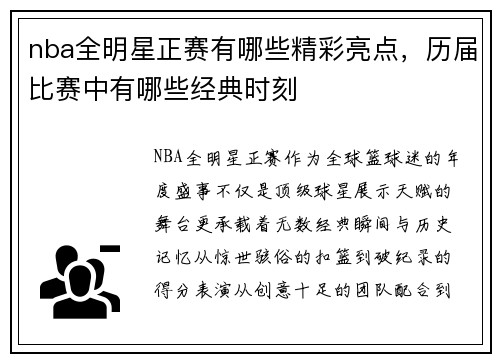 nba全明星正赛有哪些精彩亮点，历届比赛中有哪些经典时刻