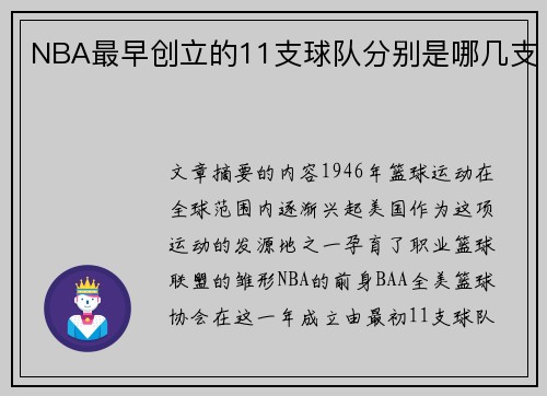 NBA最早创立的11支球队分别是哪几支