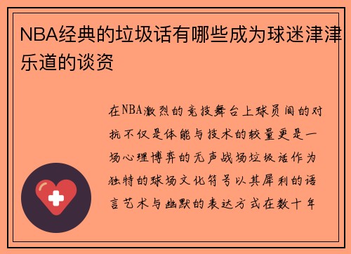 NBA经典的垃圾话有哪些成为球迷津津乐道的谈资