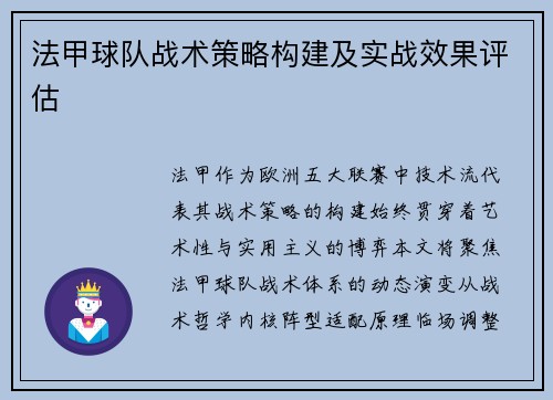 法甲球队战术策略构建及实战效果评估