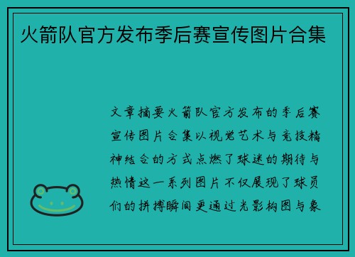 火箭队官方发布季后赛宣传图片合集