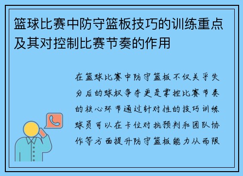 篮球比赛中防守篮板技巧的训练重点及其对控制比赛节奏的作用
