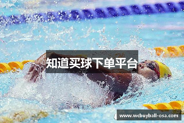 知道买球下单平台