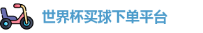买球下单平台